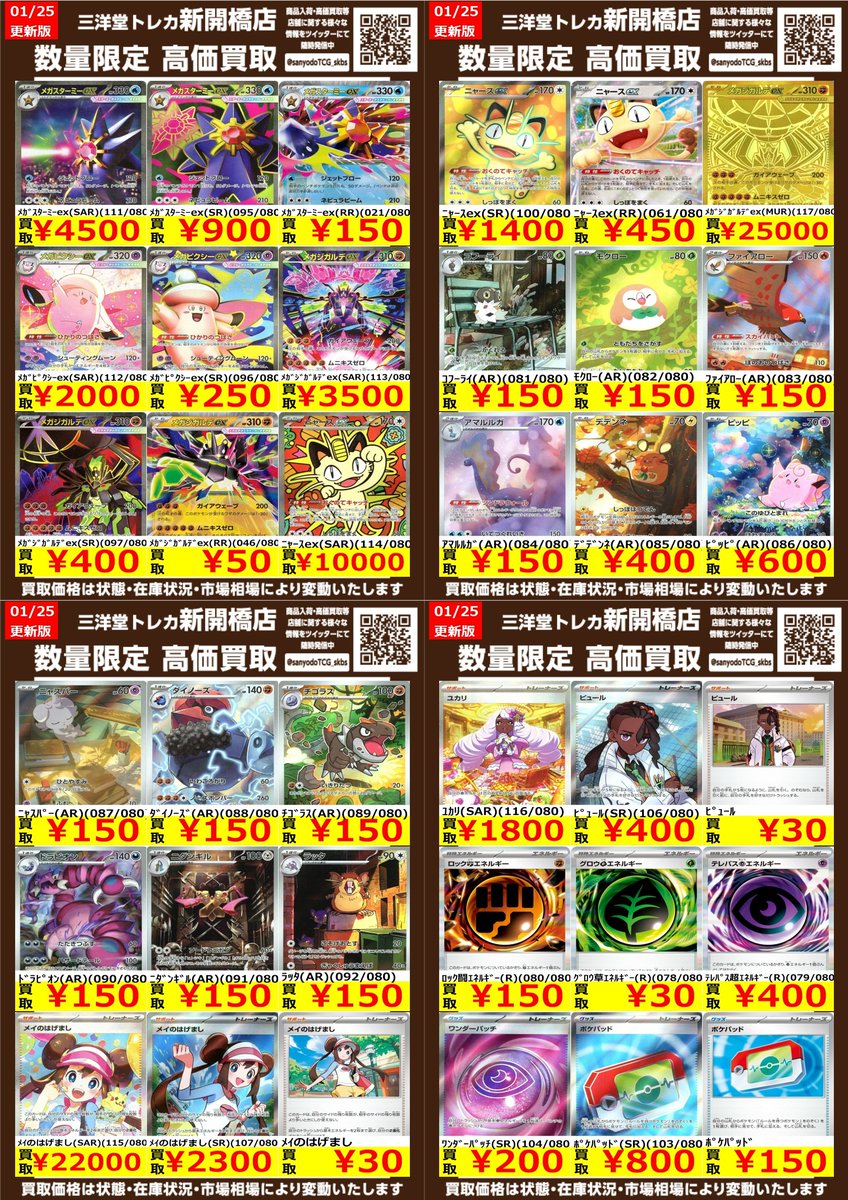 ポケカ】新弾 ✨ムニキスゼロ✨ 🔥数量限定高価買取表です🔥 ぜひ、お