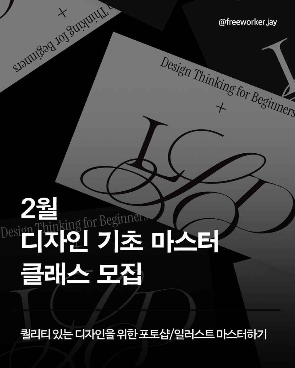 freeworkerjay's tweet image. RT=💗     
2월 디자인 기초 마스터 수강생을 모집합니다. 
포토샵&amp;amp;일러를 실무 수준에 맞춰서 배워 보는 과정입니다. 
프로그램을 한 번도 다뤄본 적이 없는 분들도 신청 가능합니다.  
커리큘럼 및 자세한 내용은 아래 링크에서

blog.naver.com/miraeworkroom/…