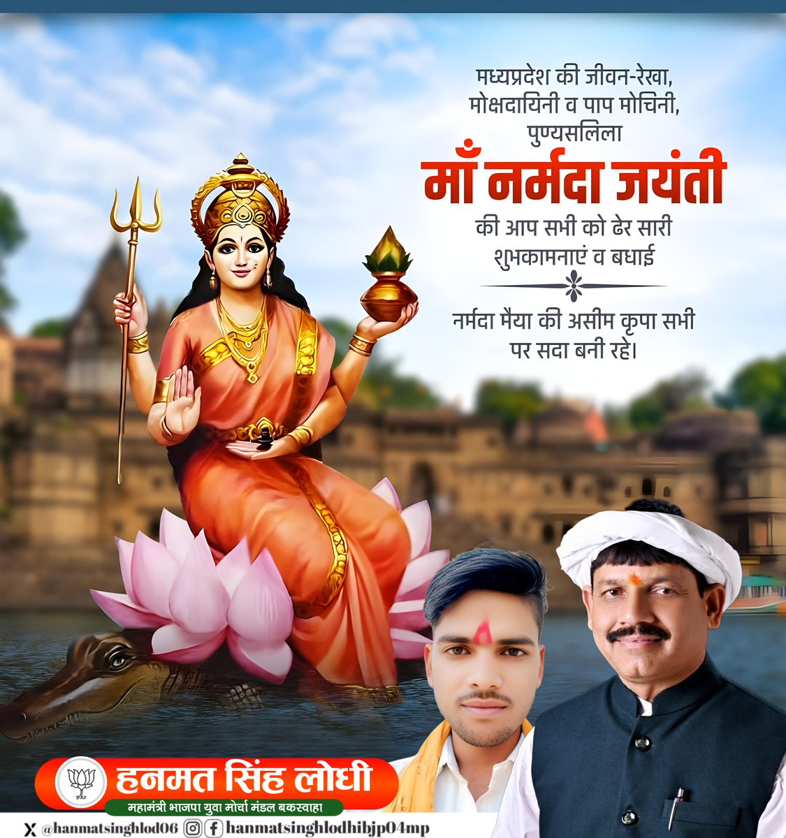 त्वदीय पाद पंकजम नमामि देवी नर्मदे !!!  

अलौकिक और पुण्यदायिनी माँ नर्मदा की जयंती की हार्दिक बधाई एवं शुभकामनाएं...  

नर्मदे हर🚩

#नर्मदा_जयंती #narmadajayanti
#नर्मदा_जयंती