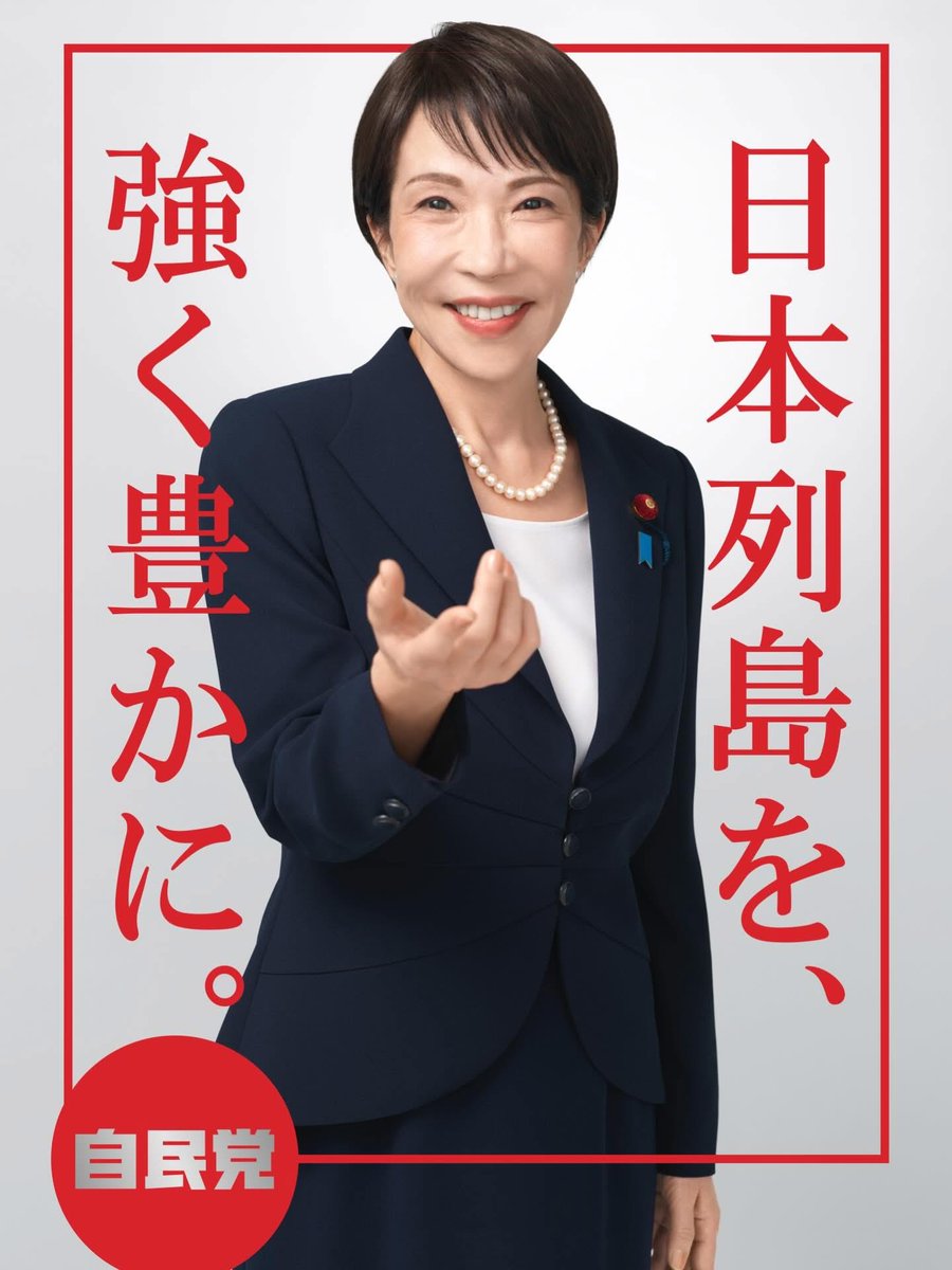 日本列島を、強く豊かに。 #自民党 #高市早苗 ＠takaichi_sanae