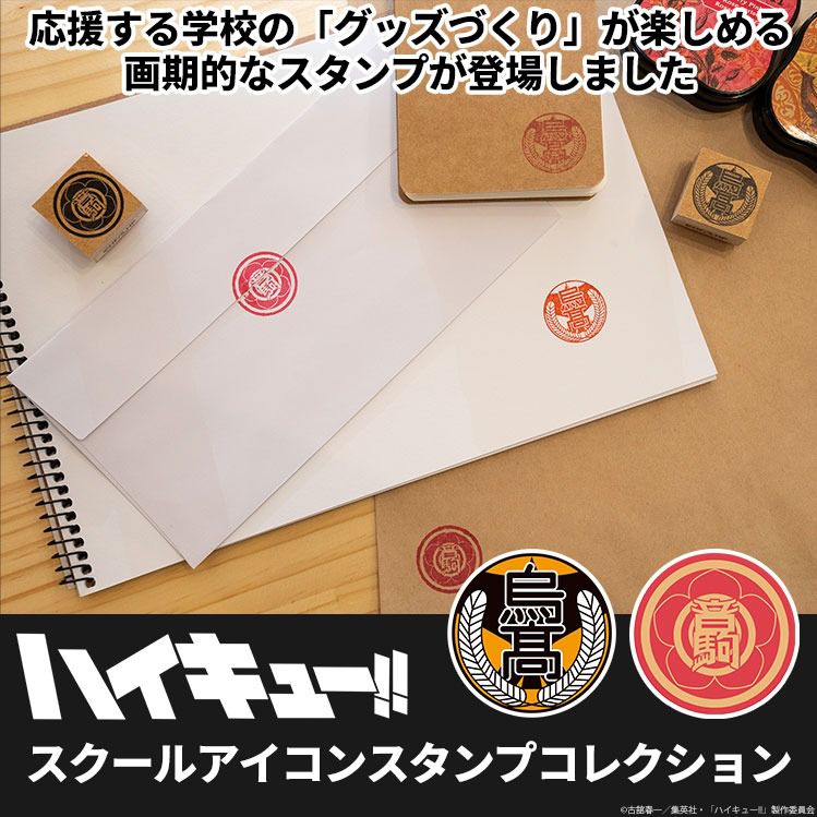 ハイキュー!! 』スクールアイコンスタンプコレクション アニメ