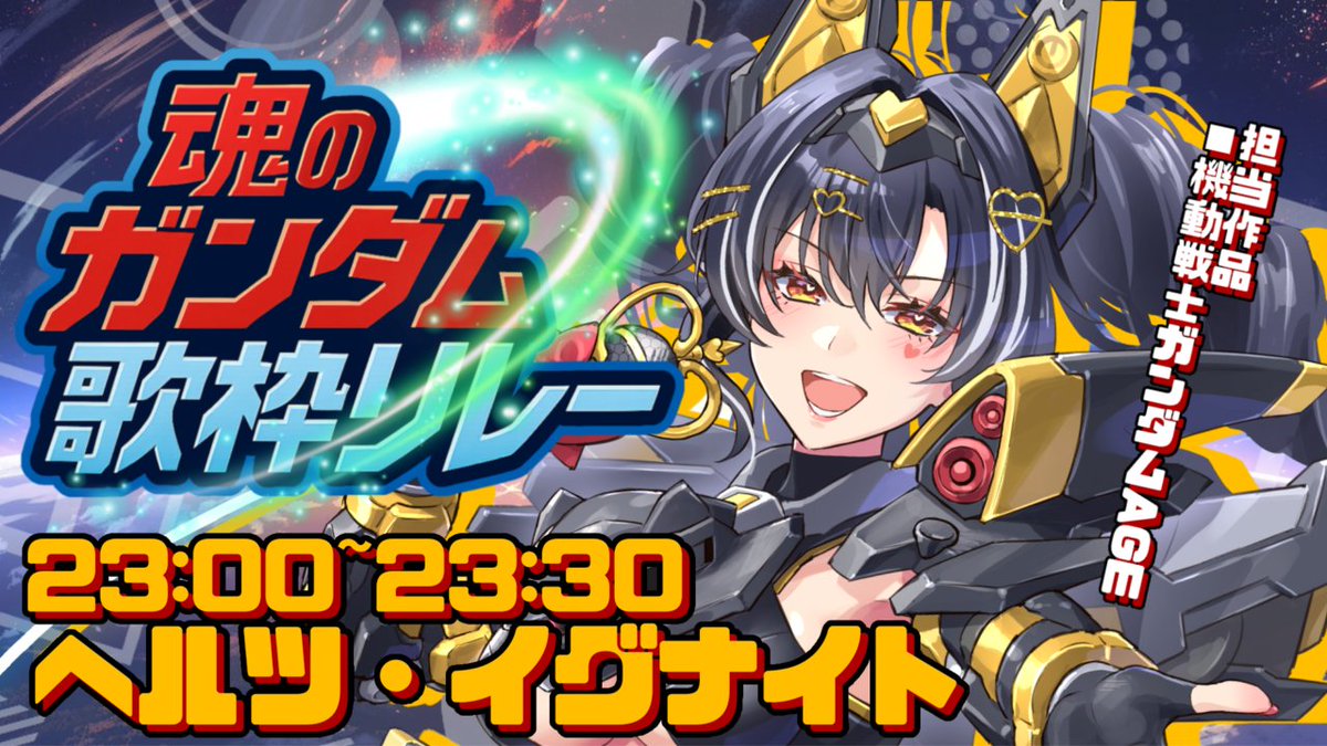 おはヘルツー〜ｯｯ✊🏻´‐
本日は私と生返るるるちゃん主催👏
 #魂のガンダム歌枠リレー ですわ❣️

私の担当作品はもちろん‼️大好きな
【機動戦士ガンダムAGE】💕💕💕
15周年をみんなでお祝いいたしましょう🎉🎉🎉

お前もMSクラブに入らないか？

 #おはようVtuber