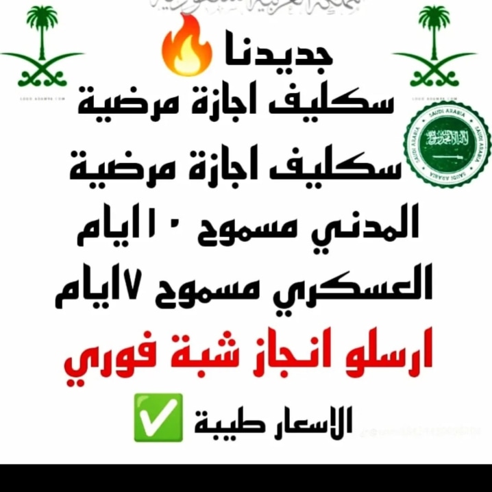 يعني فوري 🔥🔥🔥🔥🔥🔥🔥
عاجل 
#ابي #سكاكا #سكليف (#اجازه_مرضيه /#عذرطبي) معتمدة من منصة 
 تقبل لجميع الموظفين  #حكومية-#خاصة-#عسكر
wa.me/+966580236264