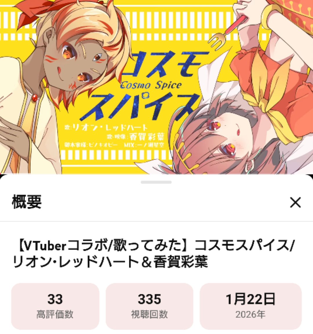 なんとー！リオンくんとコラボ『コスモスパイス』歌ってみた動画が300  