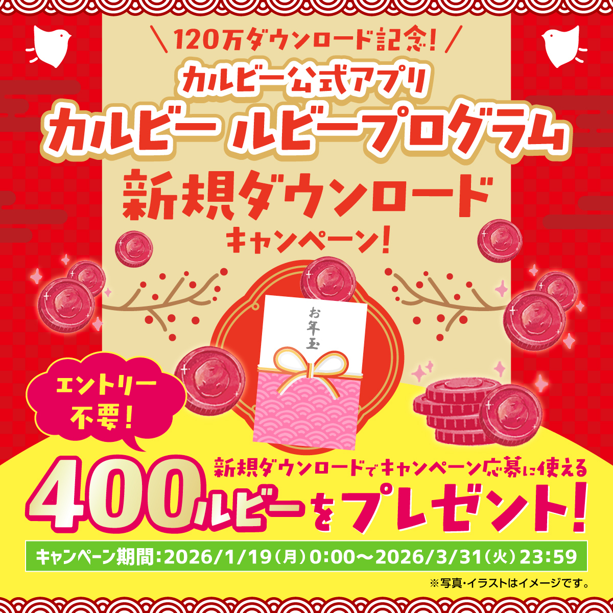 calbee_PR's tweet photo. ／
🎉120万DL記念🎉
カルビー ルビープログラム
新規ダウンロードキャンペーン開催❗
＼

🎍カルビーからのお年玉🎍
キャンペーン期間中の新規ダウンロード者全員に400ルビーをプレゼント🎁

ルビーを使って、アプリ内の様々なキャンペーンに応募してね❗
詳細はバナーとスレッドを✅ https://t.co/1Q0uJLrAJr