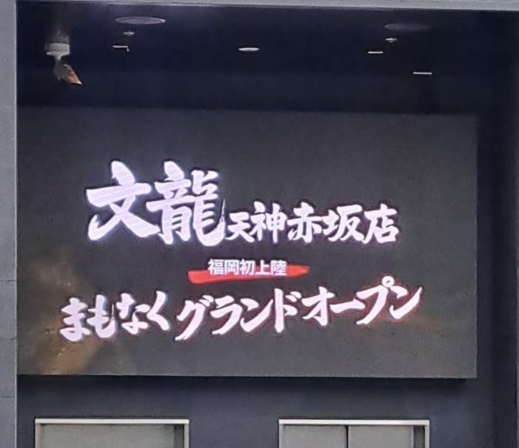 え？！？文龍が福岡にできるの？！？！？
嬉しい！！