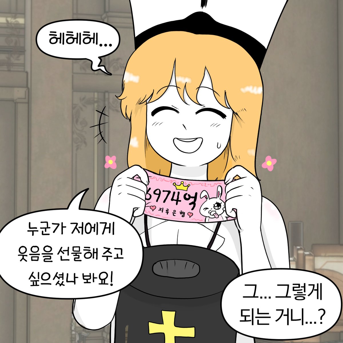 보추 수녀와 헌금