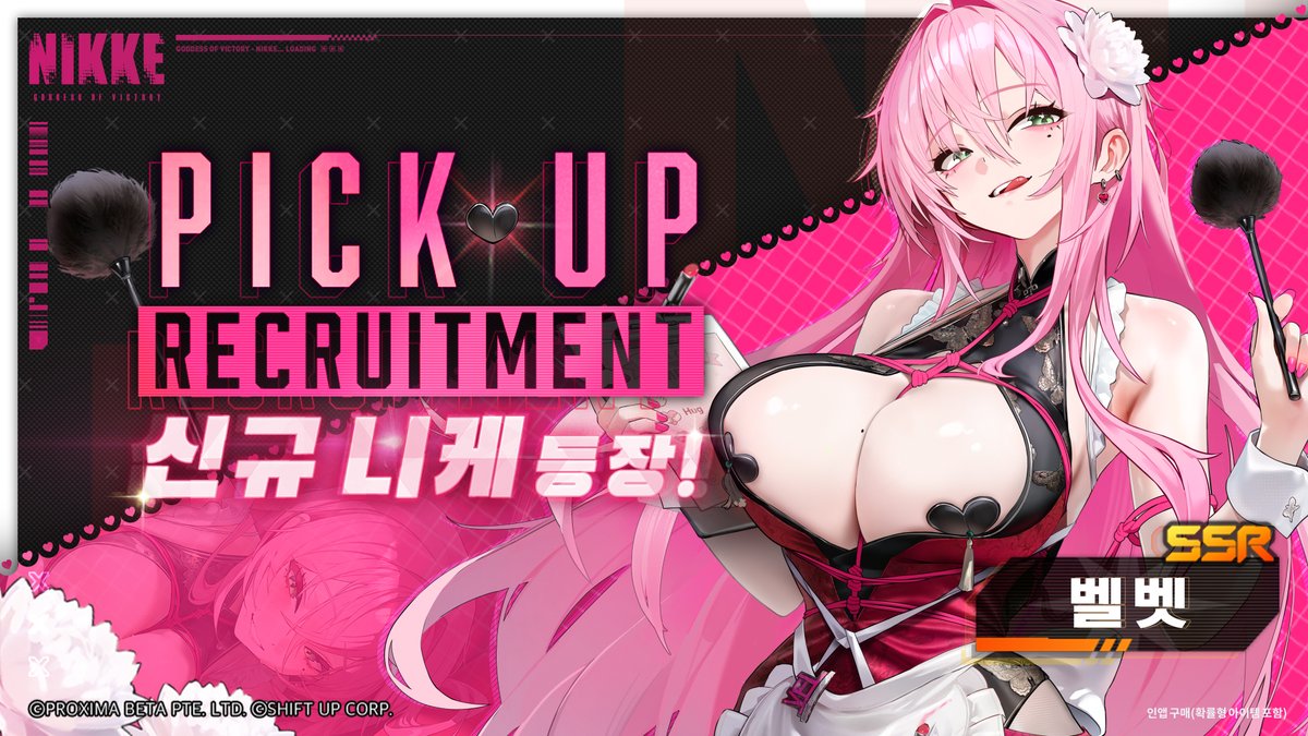 NIKKE_kr's tweet image. ⭐️ Pick Up 모집 안내​ ⭐️

전직 특수 요원 메이드, 메이드 포 유 스쿼드의
「벨벳」이 전장에 합류합니다!

​Pick Up 모집 이벤트가 진행될 예정이니 
많이 기대해 주세요!

​✔️ Pick Up 모집 기간
- 1/29(목) 점검 완료 후 ~ 추후 안내 예정

​* 인앱 구매(확률형 아이템 포함)

#니케 #NIKKE
#픽업…