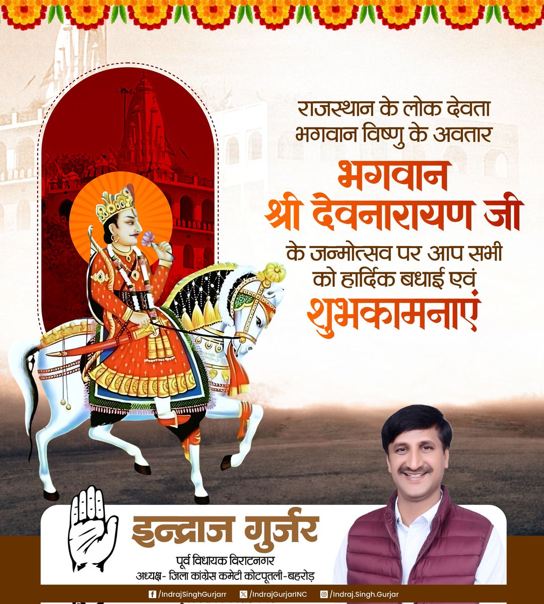 IndrajGurjarinc's tweet photo. आस्था एवं श्रद्धा के प्रतीक परम् आराध्य लोक देवता भगवान श्री देवनारायण जी के जन्मो��्सव के पावन अवसर पर आप सभी को हार्दिक शुभकामनाएं।

इस शुभ अवसर पर मैं भगवान श्री देवनारायण जी से आप सभी की सुख-संपन्नता, खुशहाली एवं प्रगति की कामना करता हूँ। https://t.co/W02HDYE9dg