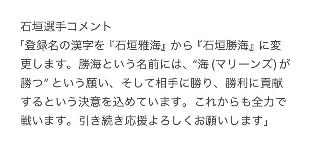 nhoshi_nikkan's tweet photo. 【球団発表】
石垣雅海内野手が登録名を次の通り、変更すると発表。「石垣雅海」→「石垣勝海」。
#chibalotte https://t.co/Mnx3zT6AJa