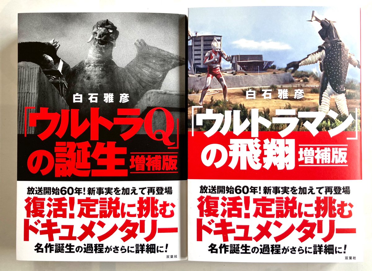 昨日受け取ってきた本 『「ウルトラQ」の誕生 増補版