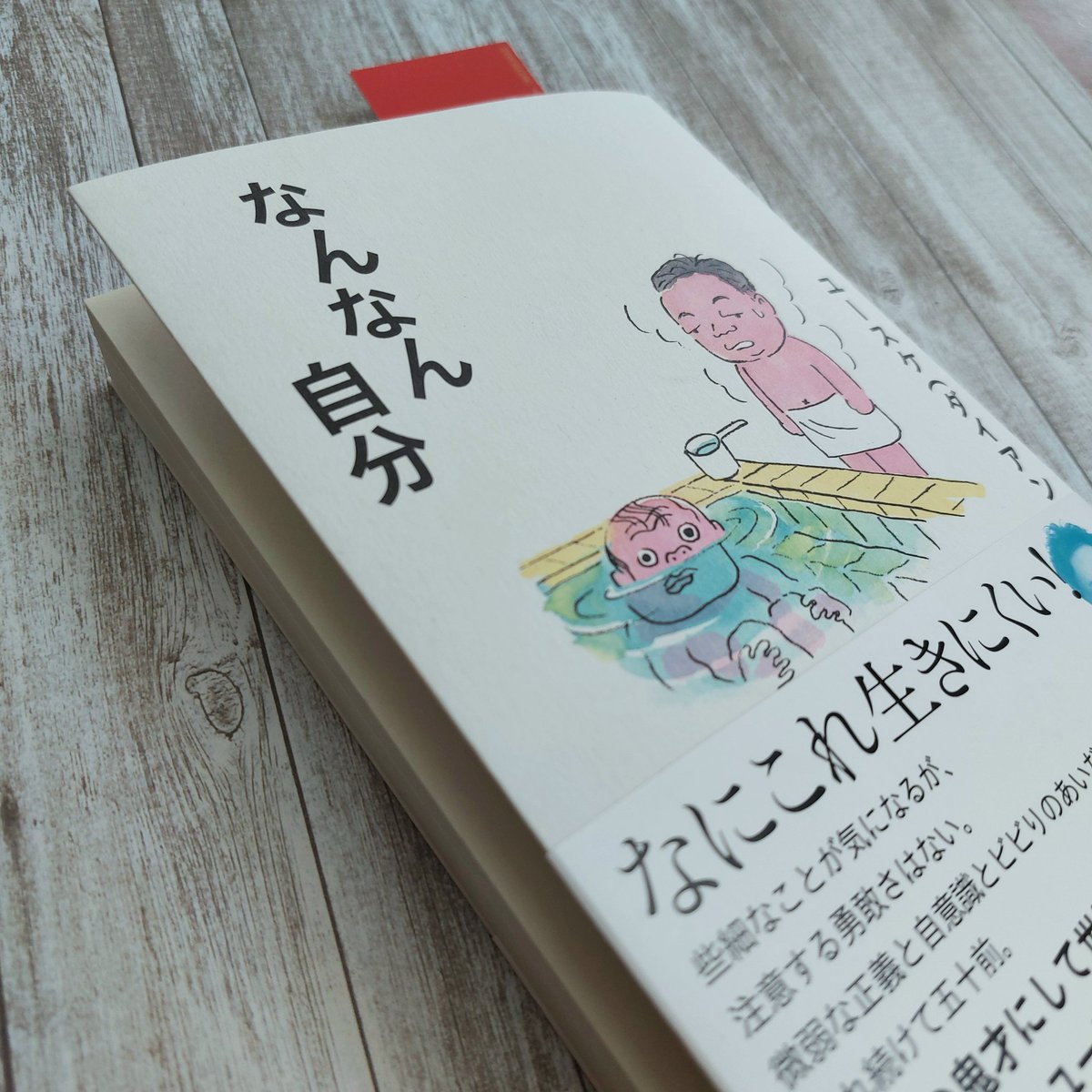 もったいなくてちょっとずつ読んでる
こんな風に思える本はじめてです
ラジオ聴いてるくらい笑ってしまうからこれは外では読めません
#なんなん自分
#ダイアン
#ユースケ