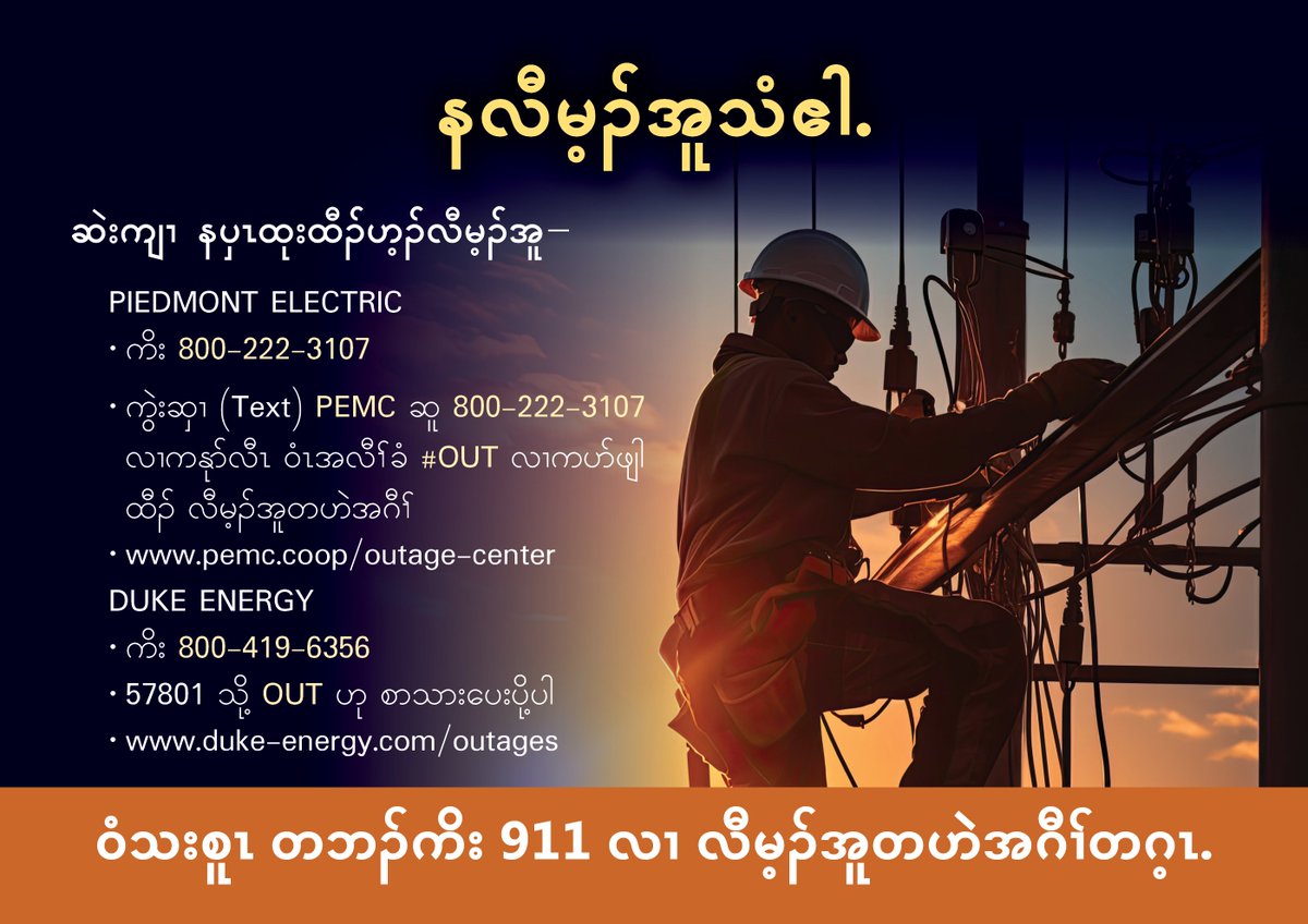 OCNCGOV's tweet image. Is Your Power Out?
CONTACT YOUR PROVIDER:
Piedmont Electric
• Call 800-222-3107
• Text PEMC to 800-222-3107 to opt in then #OUT to report an outage
• pemc.coop/outage-center
Duke Energy
• Call 800-419-6356
• Text OUT to 57801
• duke-energy.com/outages