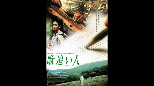 歌追い人』（#Songcatcher/2000年1月）。アメリカ大衆音楽の形成