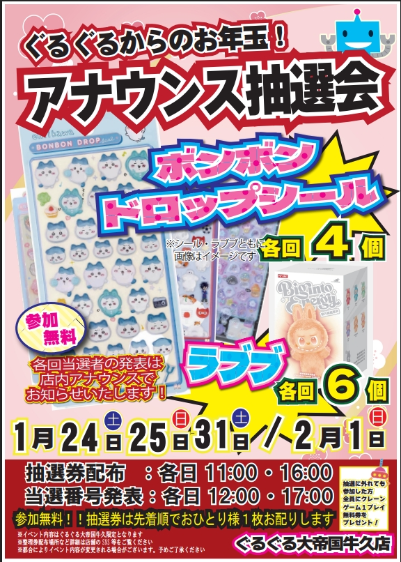 イベント情報📢】 おはようございます☀ 先日に引き続きアナウンス抽選