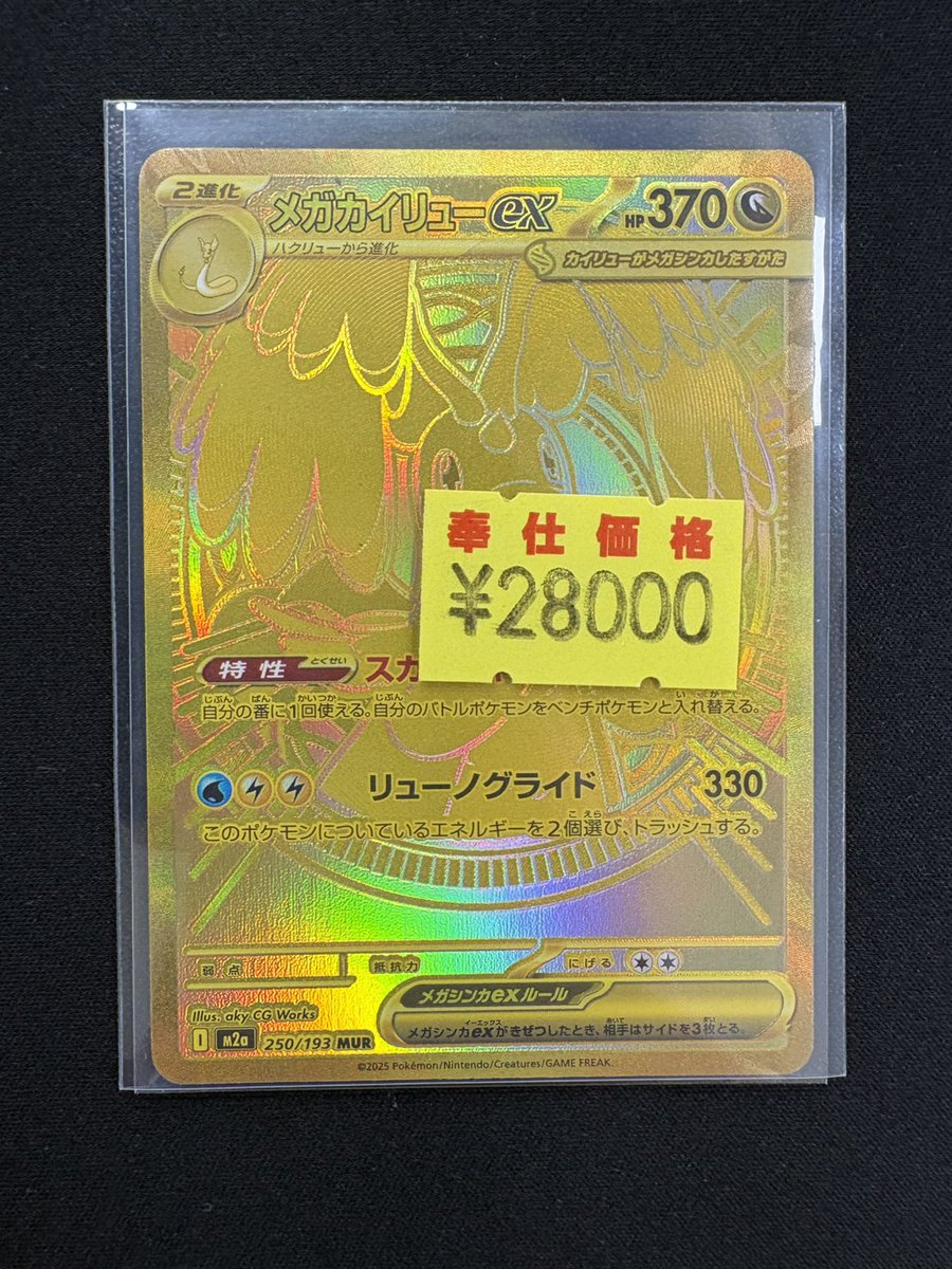 ✨ポケモンカードゲーム✨ 「メガカイリューex(MUR)」 訳あり品買取