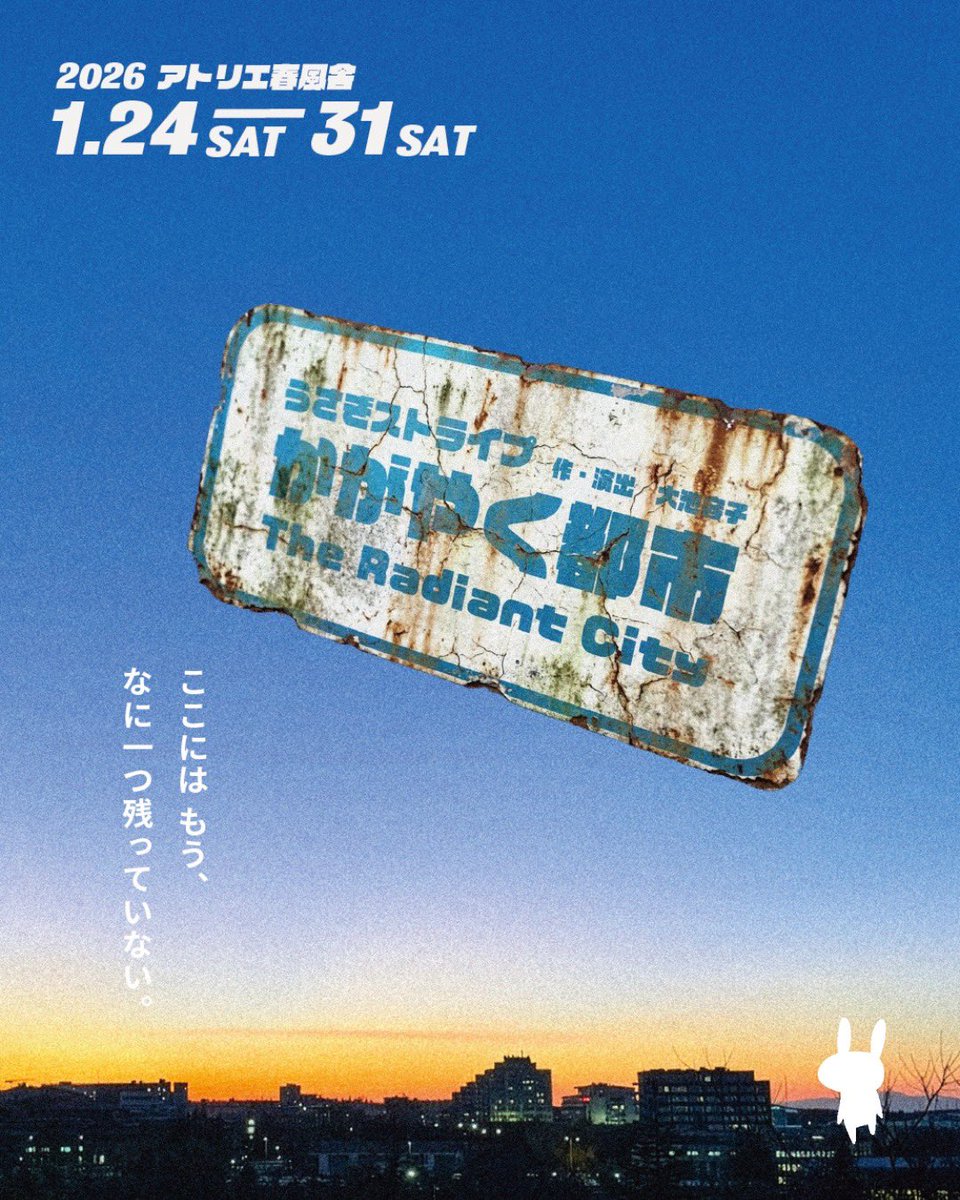 うさぎストライプ #かがやく都市 1月25日（日）14:00 ＊上演時間は60分