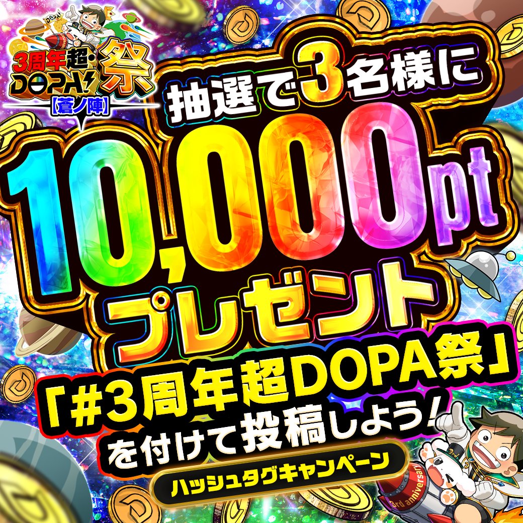 DOPA_Oripa's tweet photo. ✨🚀3周年超・DOPA!祭 【蒼ノ陣】 開幕予告🚀✨

ハッシュタグをつけて投稿しよう!!

期間内に #3周年超DOPA祭 とポストされた方から
3名様に10,000pt🎁

投稿例
✅個々のポスト(到着ポスト)など
✅DOPA関連アカウントへのリプや引用

応募期限
1/26 17:59〆切

RPで1名様に5,000pt🎁
〆切 24時 https://t.co/fmubgvXmXf