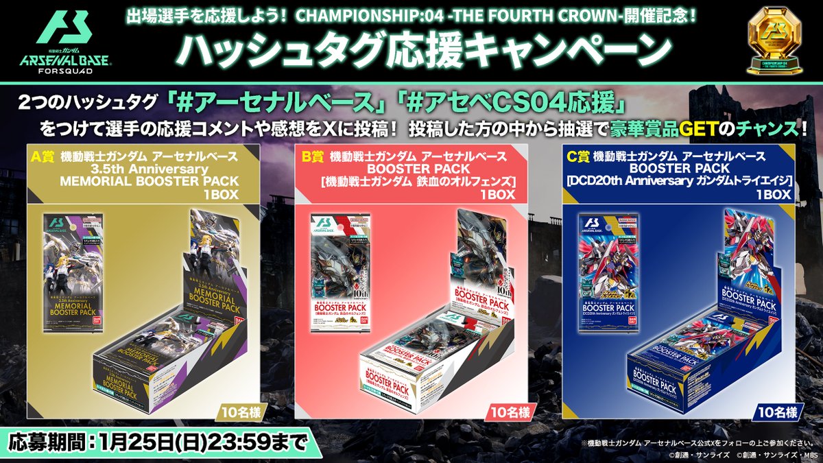 ◤機動戦士ガンダム #アーセナルベース CHAMPIONSHIP:04 -THE FOURTH