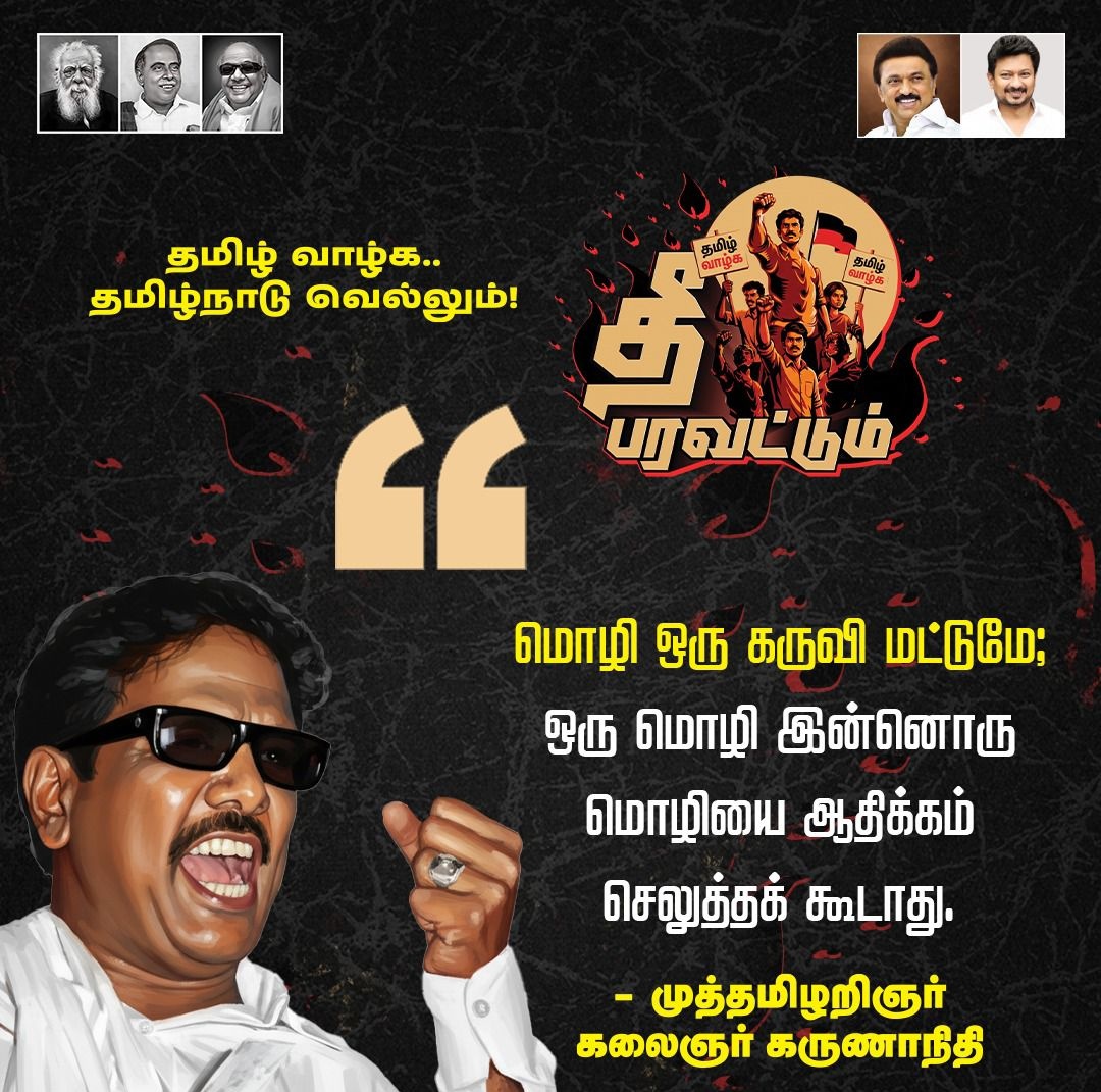 roshinilomesh's tweet photo. வீரவணக்கம்

தமிழ் வாழ்க!

தமிழ்நாடு வெல்லும்! 

#தீ_பரவட்டும் https://t.co/oqtVLBJdVZ