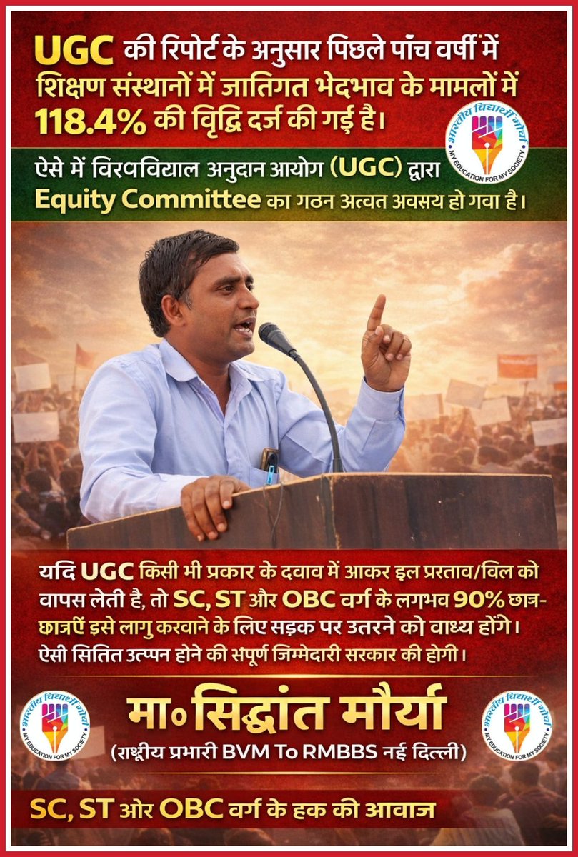 अगर यूजीसी किसी के दबाव में यह कानून नहीं लागू करता है तो यूजीसी और सरकार के विरोध में देशभर में करोड़ों छात्र आंदोलन पर उतरेंगे क्योंकि 85% लोगों की शोषण के विरुद्ध कानून है ।
#BVM 
#भारतीय_विद्यार्थी_मोर्चा