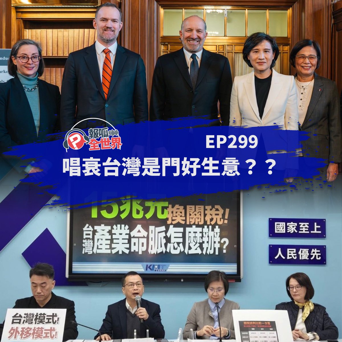 本週我們就來聊聊這個令南韓感到恐慌的台美關稅談判結果、大家要注意的不實訊息有哪些，以及那些到現在還意圖破壞這項重大成果的人。
線上收聽： pourquoi.tw/podcast-world-…