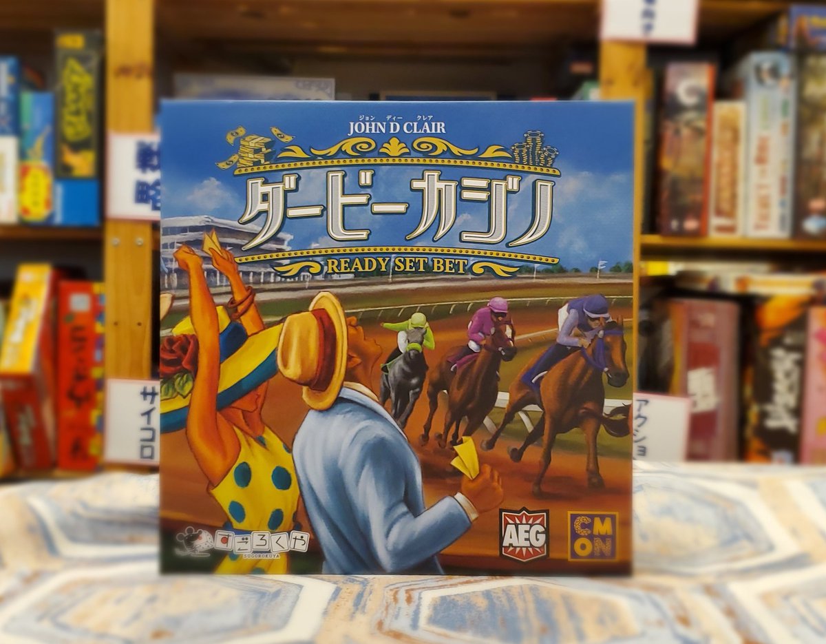 ダービーカジノ』入荷しました🤩 スマホと連動して大人数でプレイ出来るのですごく楽しいです☺️ 遊んでみてくださいね🤗 参考動画⬇️  https://t.co/pt83aq5biJ #青森 #八戸 #ボードゲーム #ダービーカジノ