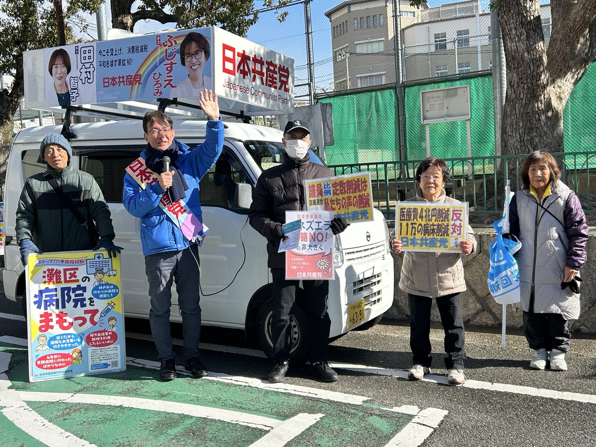 日本共産党高羽後援会 #神戸市灘区 tweet media
