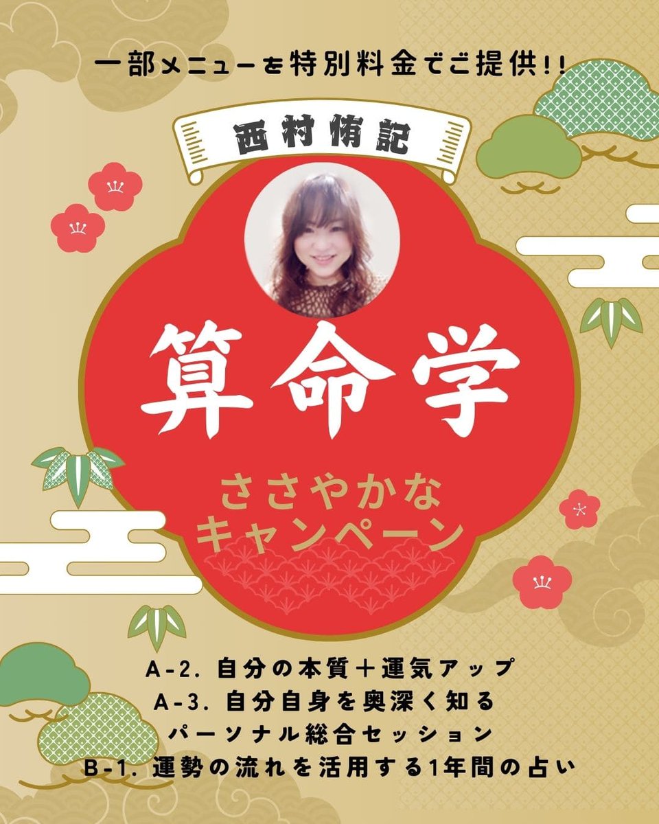🎍西村侑記の #算命学 鑑定🎍 一部メニューが特別料金となる［ささやか