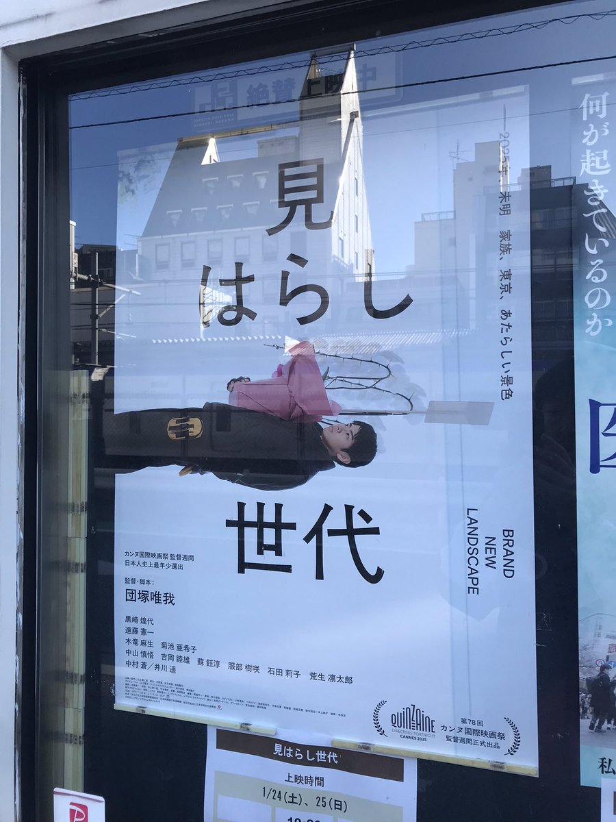 ポレポレ東中野の公開を盛り上げるため特集プログラムやトークなど様々な形で尽力してくれた団塚唯我さんやゲストの方々のおかげで観客と映画の出会いが日々続いています。ありがとう！上映も1/30まで！当館の迫力あるスクリーンと音響でご堪能あれ！

『見はらし世代』
1/25㊐19:20
1/26㊊-30㊎19:10