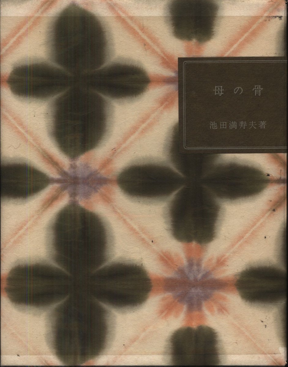 池田満寿夫　アクアチント(銅版画)『母の骨』、共箱付 池田満寿夫 アクアチント(銅版画)『母の骨』、共箱付 池田満寿夫 絵画