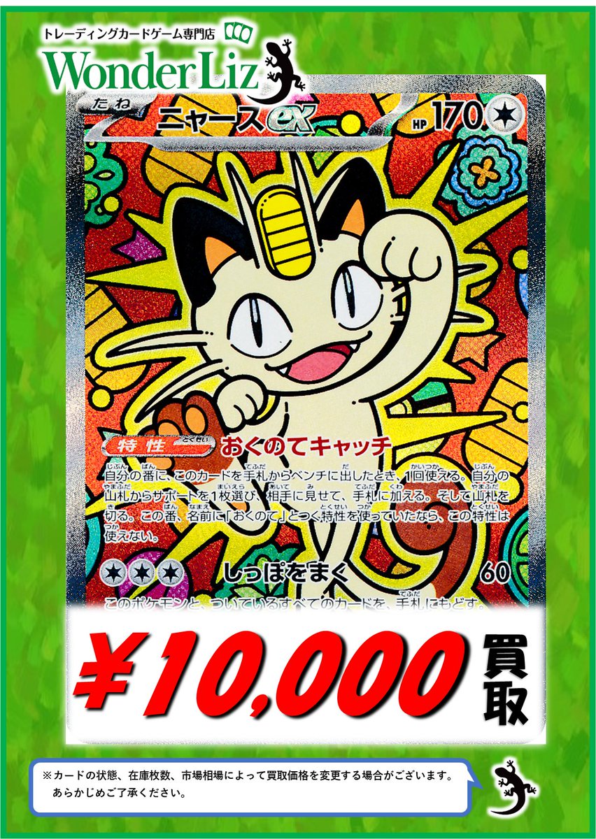 ロイスキャ まとめ売り WonderLiz #ポケカ 買取情報】 💥ムニキスゼロ💥 📈ニャース SAR