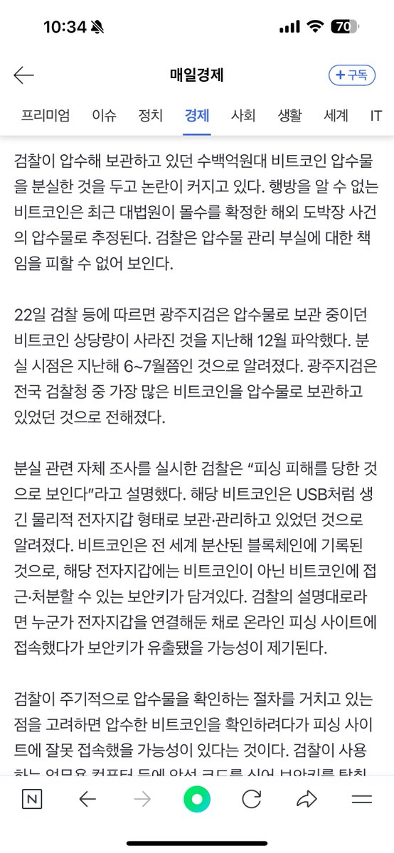 검찰이 수백웃 비트코인을 ‘분실’한 사실이 드러났는데, ‘피싱 당했다’고 주장. 4년 전에도 1400개를 탈취당한(?) 바 있다.
n.news.naver.com/article/009/00…