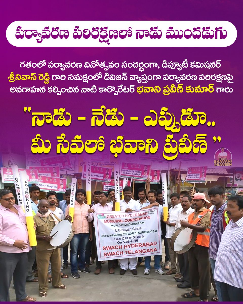 Pravenbhavani's tweet image. పర్యావరణ పరిరక్షణలో నాడు ముందడుగు..
గతంలో పర్యావరణ దినోత్సవం సందర్భంగా డిప్యూటీ కమిషనర్ శ్రీనివాస్ రెడ్డి గారి సమక్షంలో డివిజన్ వ్యాప్తంగా పర్యావరణ పరిరక్షణపై అవగాహన కల్పించిన నాటి కార్పొరేటర్ భవాని ప్రవీణ్ కుమార్ గారు.
నాడు - నేడు - ఎప్పుడూ. మీ సేవలో భవాని ప్రవీణ్
#HarithaHaram
