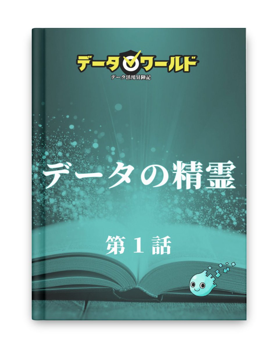 dataworld_comic's tweet photo. データ活用冒険記「データワールド」
第1話：データの精霊

いよいよ、データ活用の物語が動き出す。かつて世界を救った勇者ゼロはいま「冒険者ギルド」を率いる。だが時代は変わり、魔神ブーカの生む未知の脅威が各地を侵食し始めていた…

#データ活用 #マンガ #データワールド #データのじかん https://t.co/R6kqk2Doto