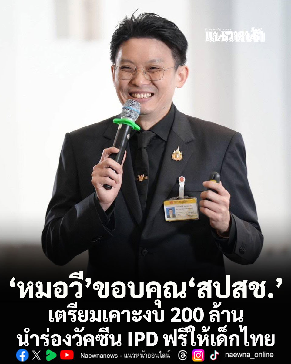 หมอวี ขอบคุณ สปสช. เตรียมเคาะงบ 200 ล้าน นำร่องวัคซีน IPD ฟรีให้เด็กไทย

naewna.com/politic/942843

#วัคซีนเด็ก #วีระพันธ์สุวรรณนามัย #สปสช #หมอวี #IPD