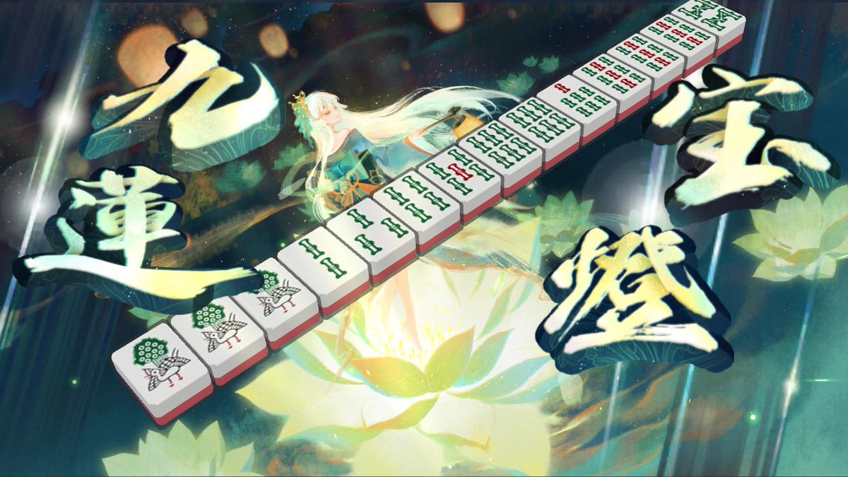 休憩中に遊んでたら九蓮宝燈ぶちかました