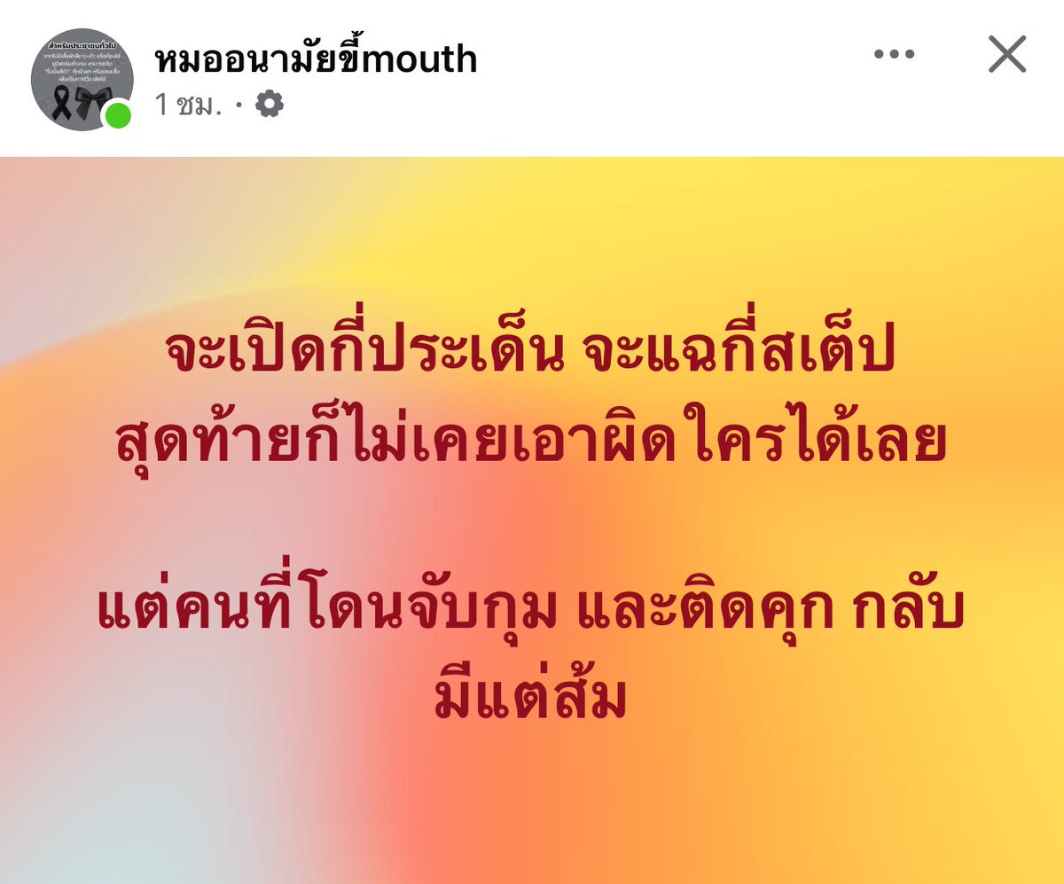 จะเปิดกี่ประเด็น จะแฉกี่สเต็ป
สุดท้ายก็ไม่เคยเอาผิดใครได้เลย

แต่คนที่โดนจับกุม และติดคุก กลับมีแต่ส้ม