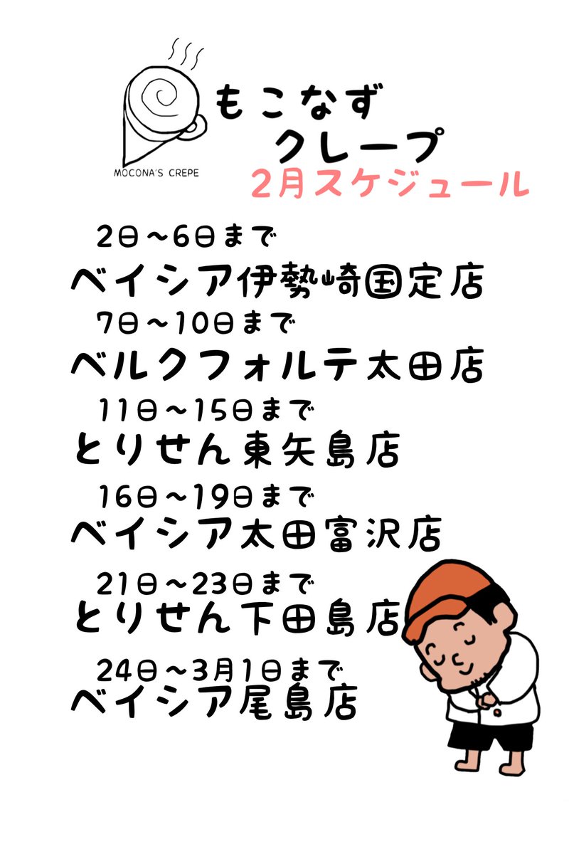 スケジュール変更のお知らせです！！

福島いる時壊れた車が直ったそうなので取りに行ってきます🥲
お休みにしてすみません

#もこなずクレープ