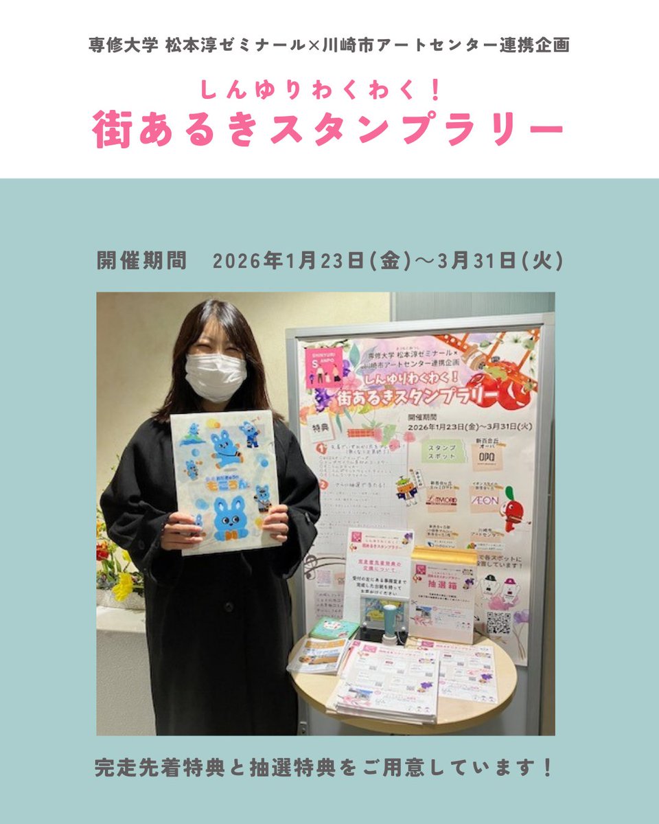 kaccinema's tweet photo. 【しんゆりわくわく！街あるきスタンプラリー】開催中！
アートセンターのことをもっと知っていただけたら…という想いで、「地域とコンテンツ産業」をテーマに活動している専修大学松本ゼミのみなさんの企画でスタンプラリーを開催しています✨
５か所をめぐって最後はアートセンターへ♪ https://t.co/py2Xb31Q8s