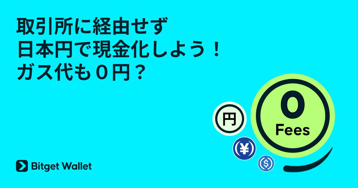 暗号資産を日本円にしたい。でもウォレットや国内取引所で何度もスワップするのは正直、面倒……

そんな悩みは、Bitget Wallet × JPYCで解決しましょう。  取引所を介さず、オンチェーンから直接あなたの銀行口座へ。  

換金までの3ステップ 
1️⃣ 資産を USDC にスワップ  
2️⃣ USDC を JPYC