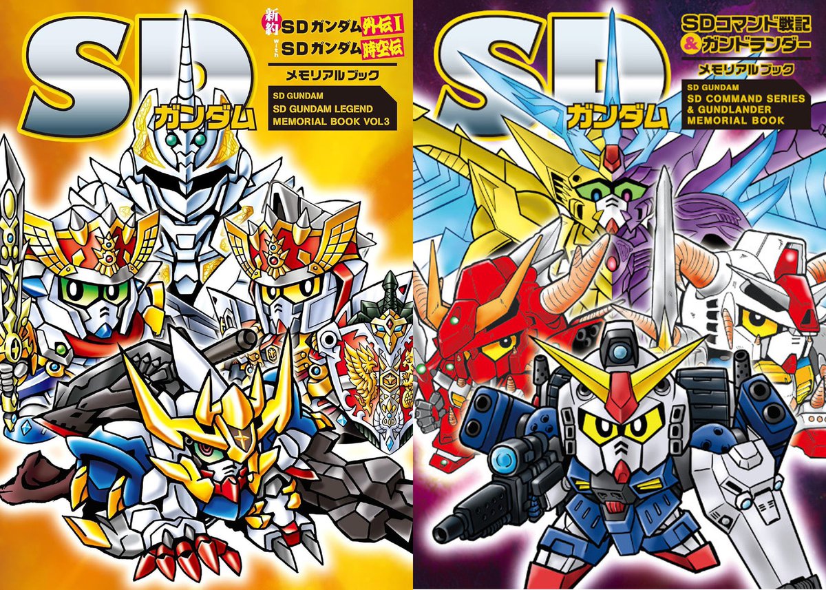 SDガンダム メモリアルブック第8弾「SDガンダムワールド メモリアル