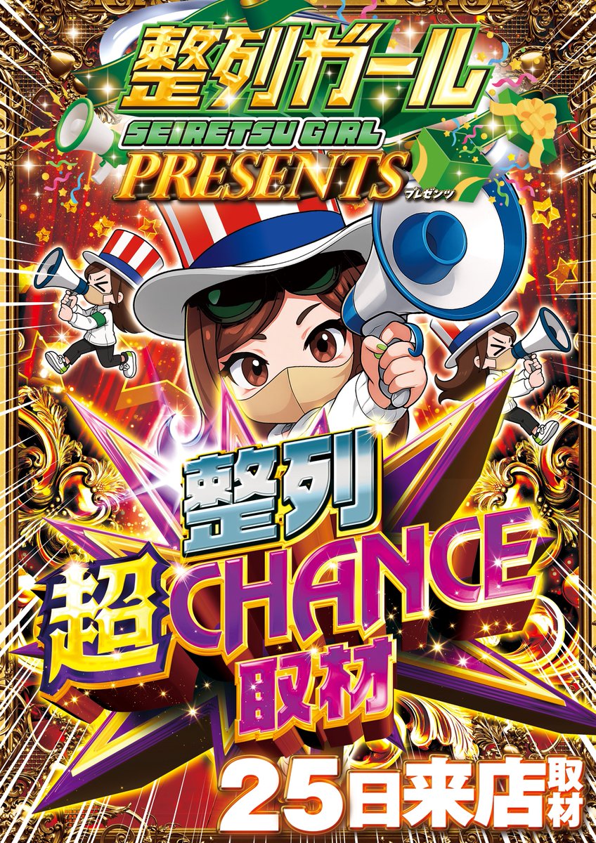 1⃣月2⃣5⃣日㊐ 今日は ⭐整列超CHANCE取材来店⭐㌥！ 🚥店内装飾🚥に