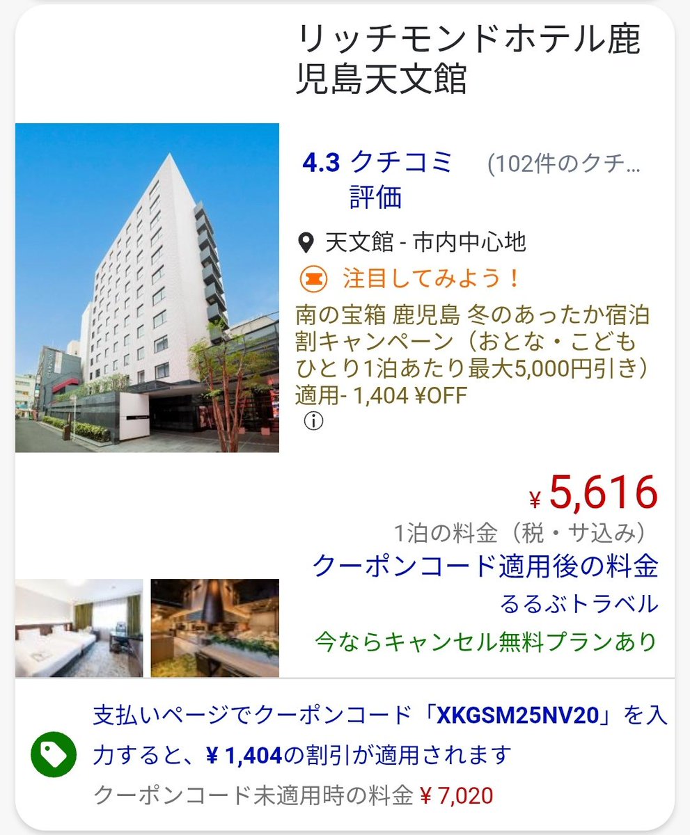 JTB, るるぶでも鹿児島20%offクーポン生きてる(宿泊単体も交通セットも)ので鹿児島旅行の予約入れるのもおすすめ  https://t.co/bXjmO1bbxJ