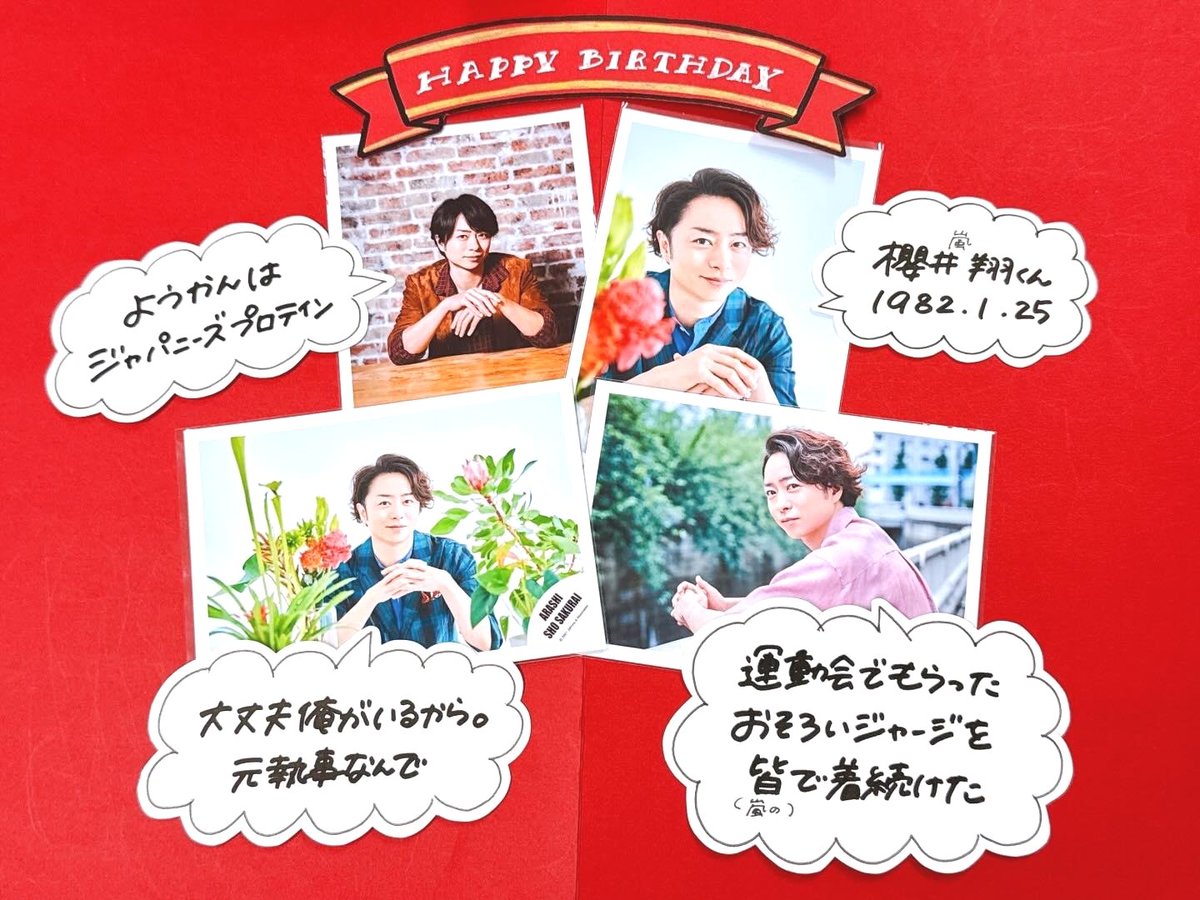 ジャニランド心斎橋店🎤 #嵐 #櫻井翔 くん44歳のお誕生日おめでとう