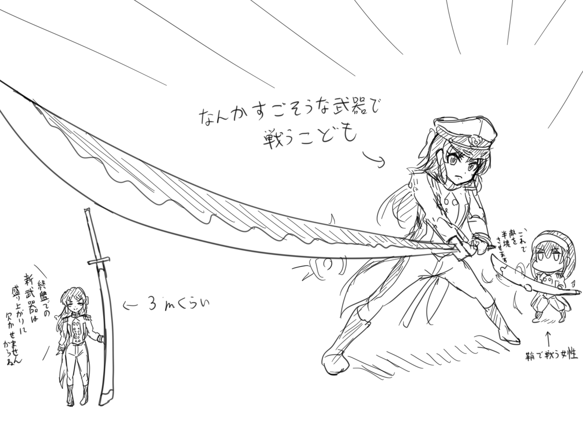 小さい子にはデカい武器持たせろ(引用:古事記) 