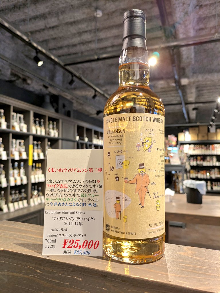 Kyoto Fine Wine and Spirits ウィリアムソン(ラフロイグ) 2011 14年
