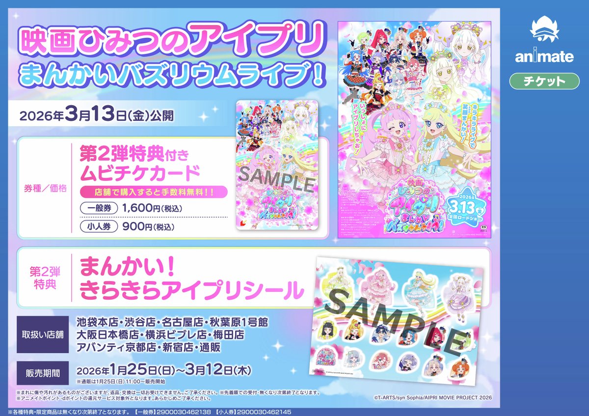 映画ひみつのアイプリ まんかいバズリウムライブ！ 🎥3月13日(金)公開
