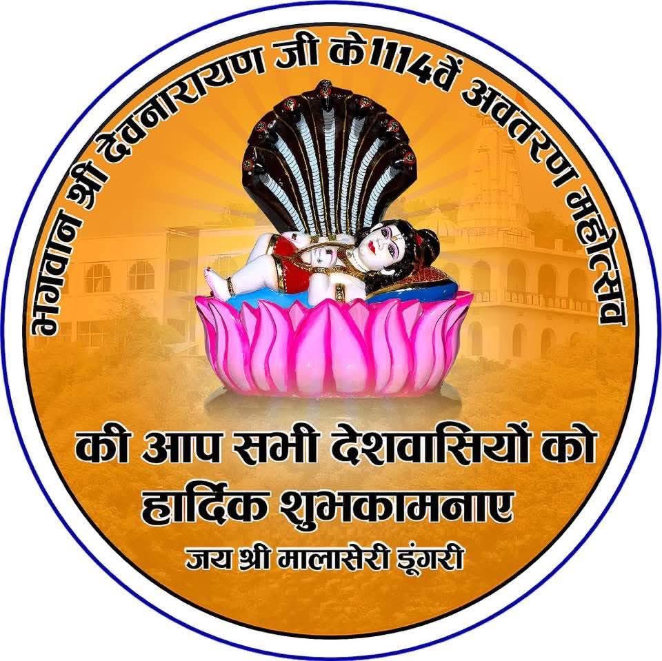 🚩लोक देवता भगवान देवनारायण जी के 1114 वें जन्मोत्सव की आप सभी को हार्दिक बधाई व शुभकामनाएं।💐

सभी प्रदेशवासियों के जीवन में सुख, शांति एवं समृद्धि का वास हो, भगवान देवनारायण से यही मंगल-कामना है।🙏

#देवनारायण_जन्मजयंती