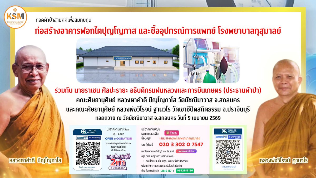 kadanboon1995's tweet photo. ขอเชิญร่วมทอดผ้าป่าสามัคคี เพื่อสมทบทุนก่อสร้างอาคารฟอกไตปุญโญภาสและจัดซื้ออุปกรณ์การแพทย์ ณ โรงพยาบาลกุสุมาลย์ อำเภอกุสุมาลย์ จังหวัดสกลนคร
ท่านสามารถร่วมบริจาคได้ผ่านช่องทาง QR-Code e-Donation
หรือร่วมบริจาคผ่านธนาคารออมสิน
เลขที่บัญชี 020-3-302-0754-7
ชื่อบัญชี เงินบริจาคของโรงพยาบาลกุสุมาลย์

สอบถามรายละเอียดเพิ่มเติม
โทร. 065-291-5156, 062-317-8333